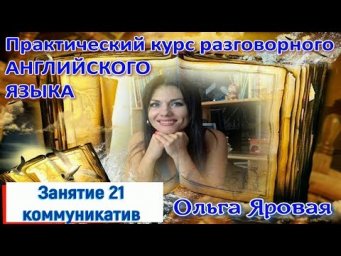 Разговорный английский. Урок 21  ( коммуникатив) Child Stars/The year I was born