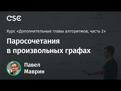 6. Паросочетания в произвольных графах