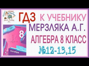 Решения заданий (ГДЗ) номер 12, 13 и 15 из учебника Алгебра 8 класс Мерзляк Полонский Якир