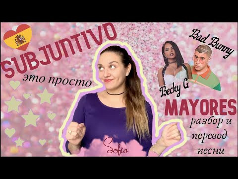 Учим испанский SUBJUNTIVO по песне Becky G & Bad Bunny - Mayores : ПЕРЕВОД / РАЗБОР лексики Учим испанский SUBJUNTIVO по песне Becky G & Bad Bunny - Mayores : ПЕРЕВОД / РАЗБОР лексики