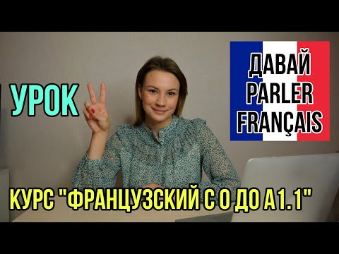 Урок 2. Как Ответить На Вопрос "Ça va" | Курс Французский Язык С Нуля Урок 2. Как Ответить На Вопрос "Ça va" | Курс Французский Язык С Нуля
