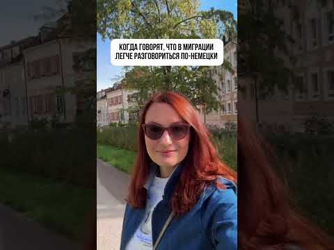 ЖИТЬ В DACH &ne; ГОВОРИТЬ ПО-НЕМЕЦКИ 