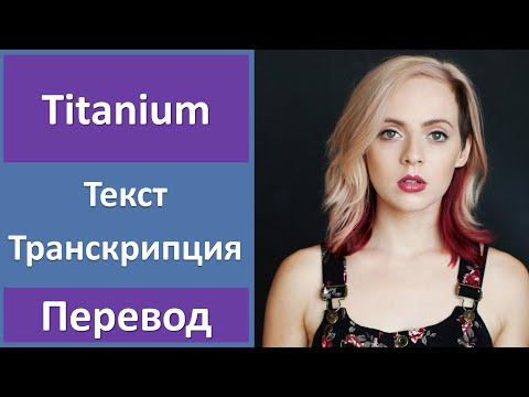 Madilyn Bailey - Titanium - текст, перевод, транскрипция