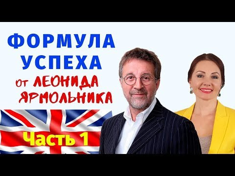 ФОРМУЛА УСПЕХА ОТ ЛЕОНИДА ЯРМОЛЬНИКА | Диана Белан и школа английского языка ILS