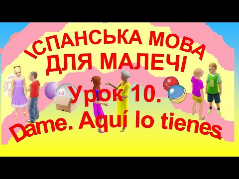 Урок 10: Dame, Aqu&iacute; la tienes &ndash; tener, тварини, este та esta | Іспанська для дітей