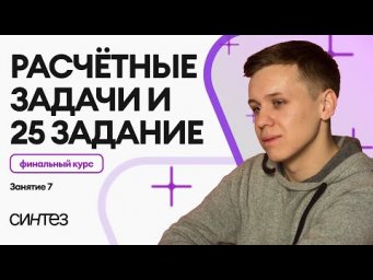 Финальный курс ЕГЭ: задачи и 25 задание