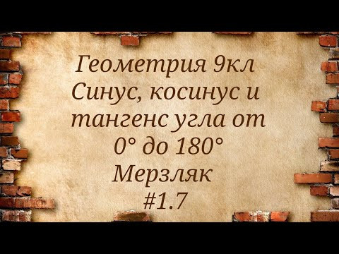 Синус, косинус и тангенс угла от 0&deg; до 180&deg;. Геометрия 9кл. Мерзляк #1.7