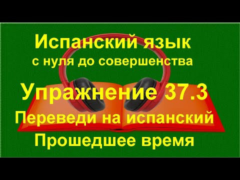 ✏️ Испанский с нуля: Прошедшее время Imperfecto | Раньше, всегда, раньше было | Упражнение 37.3