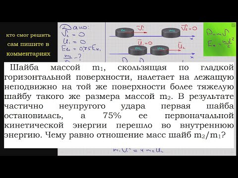 Физика Шайба массой m1 скользящая по гладкой горизонтальной поверхности налетает на лежащую Физика Шайба массой m1 скользящая по гладкой горизонтальной поверхности налетает на лежащую