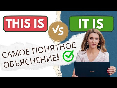 THIS IS и IT IS: Узнай Разницу! &ndash; САМОЕ ПОНЯТНОЕ ОБЪЯСНЕНИЕ!