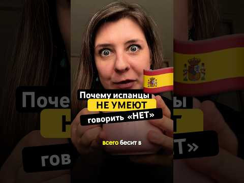 В Испании не говорят НЕТ ❌ Подробнее в комментарии ⤵️
