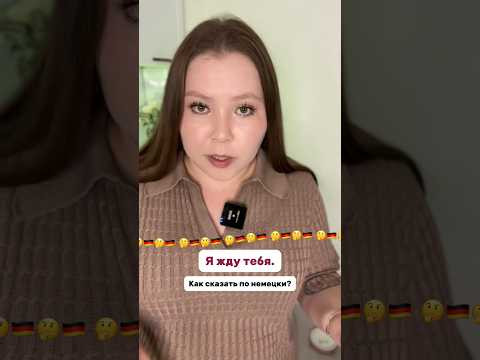 Частая ошибка в немецком Частая ошибка в немецком