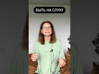 Что значит БЫТЬ НА СЛУХУ?