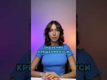 КРЕЩЕНИЕ РУСИ для ЕГЭ #егэистория #parta #егэ #егэ2024 #история #подготовкакегэ #историяегэ #русь