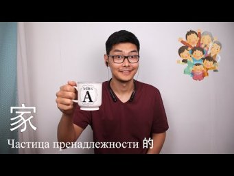 Частица Принадлежности 的 | Семья | Урок #2
