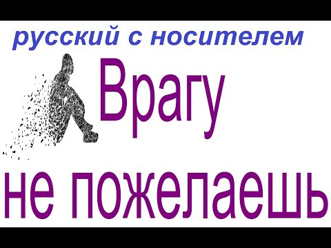№ 789 the enemy does not want / ВРАГУ НЕ ПОЖЕЛАЕШЬ / афоризмы русского языка
