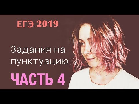 ЕГЭ 2019 по русскому языку. Задание 19. Все задания ЕГЭ на пунктуацию: часть 4.