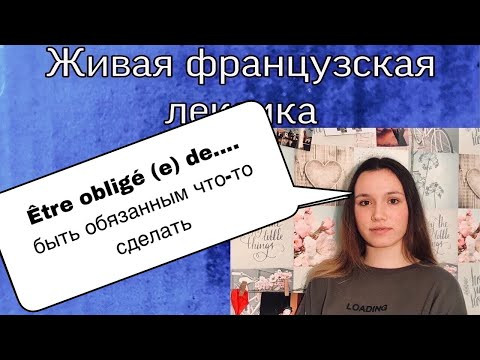 ÊTRE OBLIGÉ (e) DE ... быть обязанным что-то сделать | ФРАНЦУЗСКАЯ ЛЕКСИКА ÊTRE OBLIGÉ (e) DE ... быть обязанным что-то сделать | ФРАНЦУЗСКАЯ ЛЕКСИКА