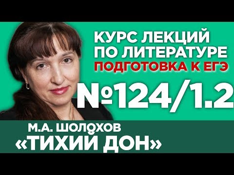 М.А. Шолохов &laquo;Тихий Дон&raquo; (книга первая, содержательный анализ) | Лекция №124/1.2