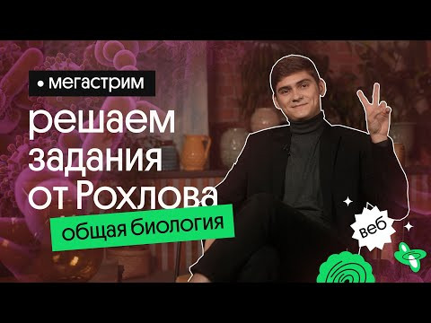 МЕГАСТРИМ: решаем задания от Рохлова по общей биологии | Цитология МЕГАСТРИМ: решаем задания от Рохлова по общей биологии | Цитология