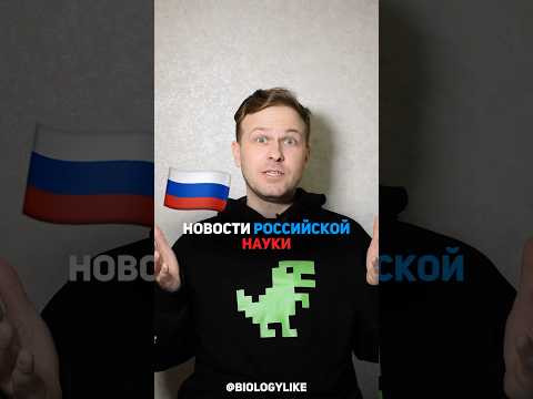 Новости Российской науки! Новости Российской науки!