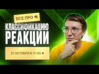 ВСЕ про классификацию реакций с НУЛЯ [9] | Органика с НУЛЯ | Степенин и Дацук