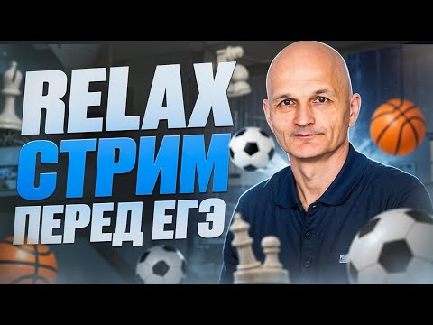 Релакс-стрим перед ЕГЭ 2025 / Математик МГУ