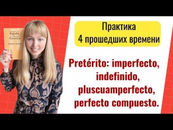 Pret&eacute;rito indefinido, imperfecto, pluscuamperfecto, pret&eacute;rito compuesto - Практика