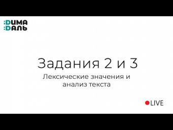 Задания 2 и 3: лексические значения и анализ текста