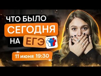Что было сегодня на ЕГЭ? | История с Элей Смит | SMITUP