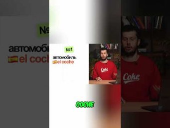 Coche vs. Carro: Испанский транспорт: el coche, el carro, el auto #shorts