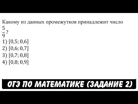Какому из данных промежутков ... | ОГЭ 2017 | ЗАДАНИЕ 2 | ШКОЛА ПИФАГОРА