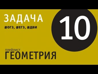 Задача по геометрии - 10 | ОГЭ, ЕГЭ, ДВИ