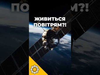 ДВИГУН, ЯКИЙ ЖИВИТЬСЯ ПОВІТРЯМ?!