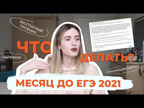 ЕГЭ ЧЕРЕЗ МЕСЯЦ! ЧТО ДЕЛАТЬ? РАБОТАЮЩИЕ СОВЕТЫ / ПРОБНИК / ЛАЙФХАКИ