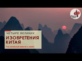А Вы знаете про 4 великих изобретения Китая?