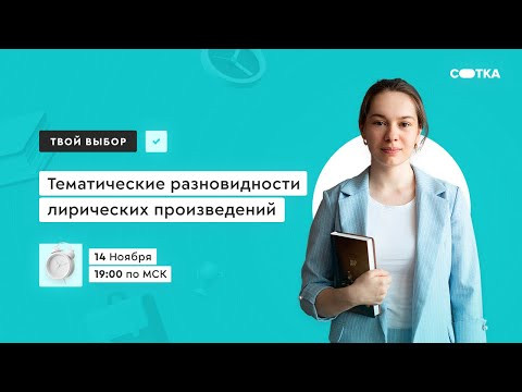 Тематические разновидности лирических произведений | ЕГЭ ЛИТЕРАТУРА 2021 | Онлайн-школа СОТКА