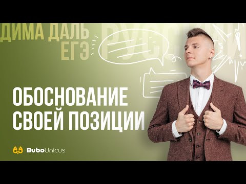 Обоснование своей позиции  | РУССКИЙ ЯЗЫК ЕГЭ | Дима Даль