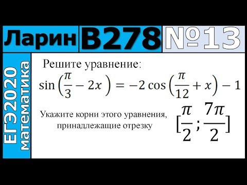 Разбор Задания №13 из Варианта Ларина №279 ЕГЭ2020. Разбор Задания №13 из Варианта Ларина №279 ЕГЭ2020.