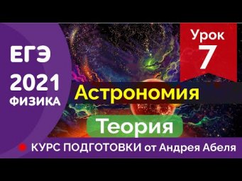 УРОК 7 - ЕГЭ ФИЗИКА 2021 Курс подготовки Абель