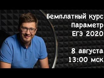 Бесплатный курс. ЕГЭ 2020. 18 номер. Параметр.
