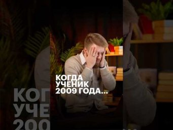 КОГДА УЧЕНИК 2009 ГОДА&hellip; #обществознание #егэ #сотка #школа #обществознаниеегэ #юмор #выборы #егэ