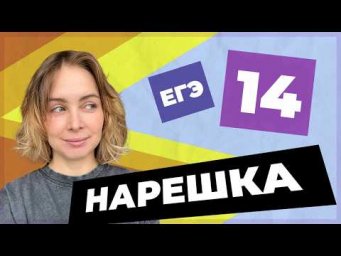 НАРЕШКА: задание 14  ЕГЭ по русскому языку