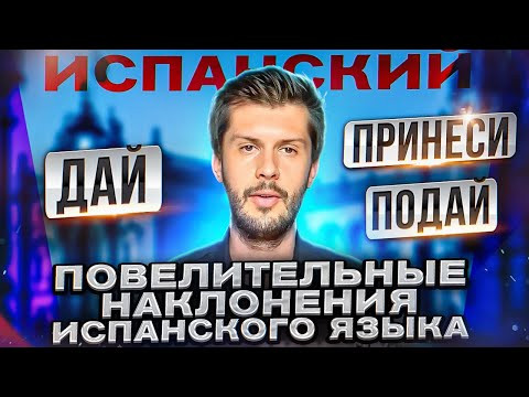 Основы повелительного наклонения ИСПАНСКОГО ЯЗЫКА (Дай, Подай, Принеси...) Основы повелительного наклонения ИСПАНСКОГО ЯЗЫКА (Дай, Подай, Принеси...)