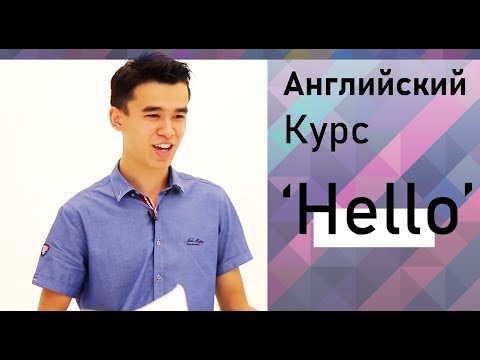 Курс Разговорный Английский - Приветствия на английском S01E01 Курс Разговорный Английский - Приветствия на английском S01E01