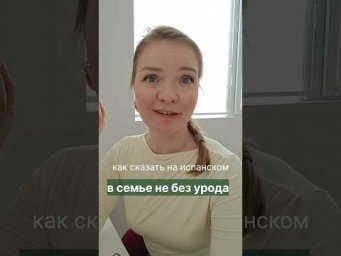 преподаватель испанского. испанский онлайн. как сказать на испанском:в семье не без урода #испанский