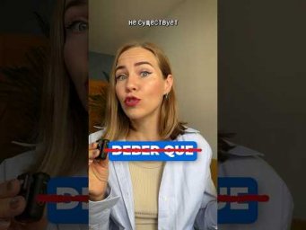 Самое главное отличие deber de от deber que за 1 минуту.