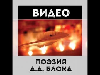 Поэзия А.А. Блока