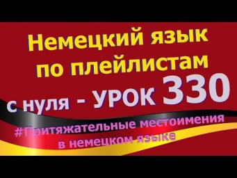 Немецкий_язык_по_плейлистам_с_нуля. Урок 330 Притяжательные_местоимения_в_немецком_языке