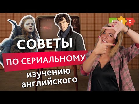 Смотри сериалы с пользой для своего английского!